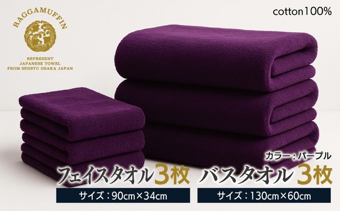 099H3841 高級泉州タオル ラガマフィン バスタオル フェイスタオル パープル 合計6枚（3枚×2種）