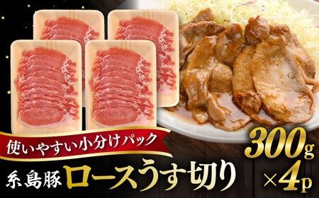 糸島豚 ロース うす切り 1.2kg 糸島市 / ヒサダヤフーズ 豚 豚肉 [AIA067] 豚肉 豚 ブランド豚 糸島豚 ポーク うす切り 豚しゃぶ しゃぶしゃぶ 肉巻き