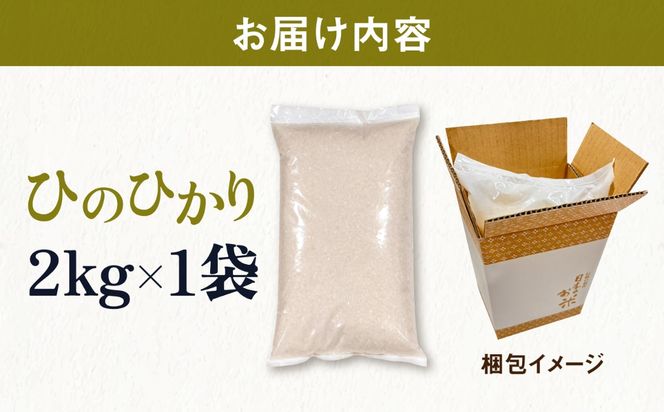 【R7年産】糸島産 ひのひかり 2kg 糸島市 / 三島商店 / 白米 お試し[AIM086]