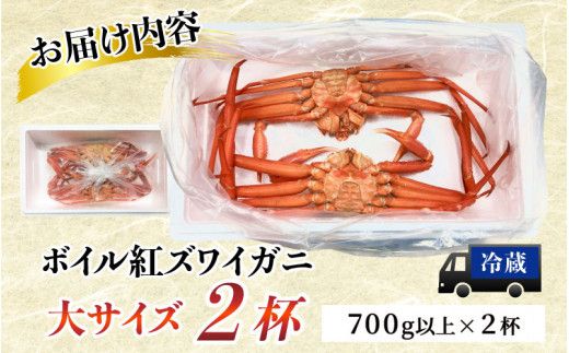 【先行予約】ボイル紅ズワイガニ 大サイズ 冷蔵配送 【26年度10月以降順次配送】川村水産【ゆで蟹 焼きがに 紅ズワイガニ カニ ズワイガニ 紅ずわいがに かに 冷蔵 北陸 】