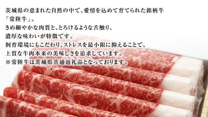 【 常陸牛 】 すき焼き用 ロース 500g 茨城県共通返礼品 化粧箱入り A4 A5 ブランド牛 国産 牛肉 肉 お肉 黒毛和牛 和牛 ギフト 贈答 [AD007ci]