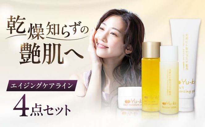 【大人の女性のためのエイジングケア】エイジングケアライン 4点セット（クレンジング ＆ 化粧水 ＆ オイル美容液 ＆ クリーム） 糸島市 / Yu-ki[AHJ025]