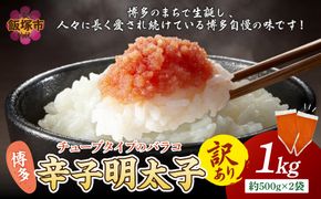 【A-843】訳アリ!博多辛子明太子バラコ 1kg