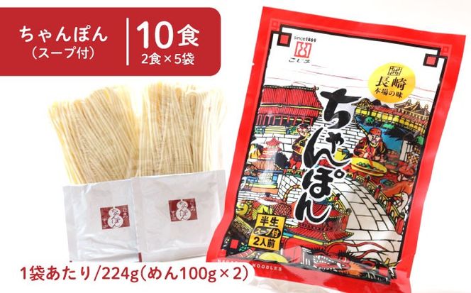 【長崎本場の味】 スープ付 ちゃんぽん ・ 皿うどん (各10食) /こじま / 長崎ちゃんぽん 麺 とんこつ / 南島原市 / こじま製麺 [SAZ007]