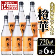 鹿児島本格芋焼酎！「橙華」(720ml×6本) 国産 鹿児島県産 アルコール 芋 焼酎 いも焼酎 お酒 水割り お湯割り ロック ソーダ割 カクテル 【大石酒造】akn038-64