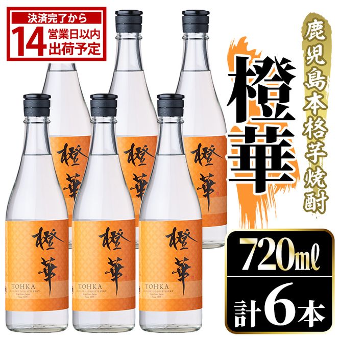 鹿児島本格芋焼酎！「橙華」(720ml×6本) 国産 鹿児島県産 アルコール 芋 焼酎 いも焼酎 お酒 水割り お湯割り ロック ソーダ割 カクテル 【大石酒造】akn038-64