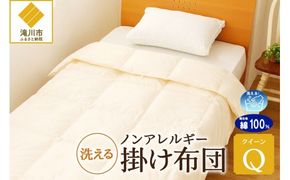 【ノンアレルギー素材】 掛け布団 クイーン | ふわふわ 睡眠 寝具 掛布団 軽い コンパクト 洗濯可能 ベッド 布団 生地 綿100％ 安心 快眠 新居 引っ越し 贈答 プレゼント 送料無料 北海道 【 滝川市 】
