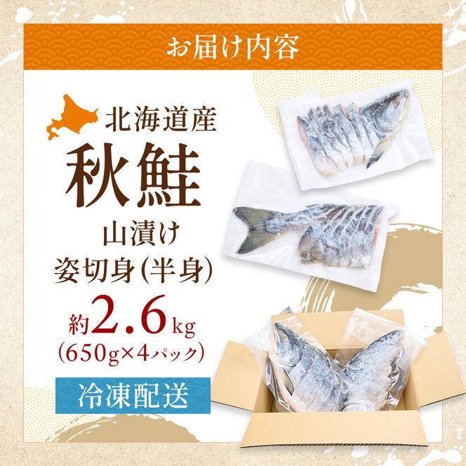 北海道産 秋鮭 山漬け 姿切身  約2.6kg （650g×4パック） [ 鮭 さけ 焼き魚 魚 魚介類 サケ ]