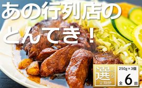 ＜定期便＞「ケンミンSHOW」をはじめ、TV番組で紹介多数！「まつもとの来来憲」の元祖・四日市名物 大とんてき 3個【６回発送】【元祖 とんてき 厳選 三重県産豚 肩ロース 豚 豚肉 肉 秘伝のたれ 病みつきの味 グルメ 簡単調理 湯銭 ギフト 贈り物 三重県 四日市市】