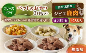 ペットのおやつ3種セット（鹿生肉・さつまいも・にんじん） / フリーズドライ ペットフード 岡山県 真庭産 犬 シカ肉 野菜 手作り 無添加 ペット おやつ 小分け 国産 防災食 ジビエ 【hmwr006-01】