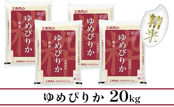 【CF】【定期配送3ヵ月】ホクレンゆめぴりか 精米20kg（5kg×4） お米 