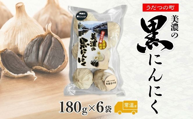 うだつの町 美濃の黒にんにく180g×6袋 黒にんにく 黒ニンニク にんにく ニンニク 加工食品 健康 熟成 甘い フルーティー まろやか うまみ 乾燥 凝縮 国産 送料無料 にわか茶屋 岐阜県 美濃市