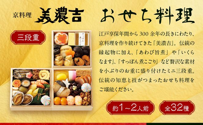 【高島屋選定品】京都〈京料理 美濃吉〉おせち料理 ミニ三段重 約1～2人前｜京都 老舗料亭 本格おせち 人気おせち［ 料亭のミニおせち三段 1人 2人 人気 おすすめ おいしい グルメ 京料理 2026 正月 お祝い お取り寄せ 通販 送料無料 年内配送 ふるさと納税 ］ 261009_A-AAQ011