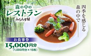 森の中のレストランふらんす屋 お食事券 15,000円分（1,000円分×15枚） SMCB005