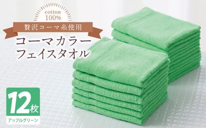 020C555 コーマカラーフェイスタオル12枚セット（アップルグリーン）【泉州タオル 国産 吸水 薄手 普段使い 無地 シンプル 日用品】