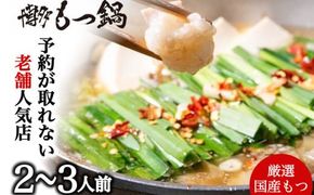 【老舗人気店】博多本格もつ鍋セット 2～3人前 モツ モツ鍋 冷凍 国産 鍋