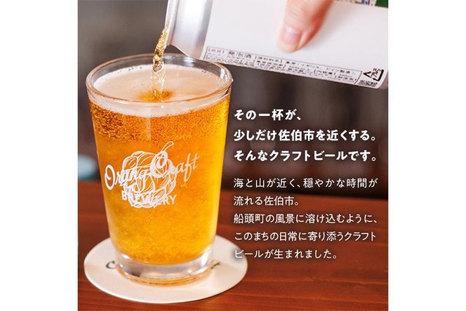 Orang Craft Brewery クラフトビール (12本セット)  ビール 地ビール ご当地 酒 パーティー アルコール 家飲み 晩酌 お試し 飲み比べ 銘柄 IPA ブルワリー ブリュワリー 大分県 佐伯市 【JM03】【尺間嶽麦酒】