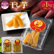 干し芋 丸干し 1kg セット | 500g×2個 りん太郎本舗 おやつ 紅はるか 芋 お芋 いも さつまいも さつま芋 保存料不使用 砂糖不使用 着色料不使用 菓子 和菓子 茨城県 守谷市
