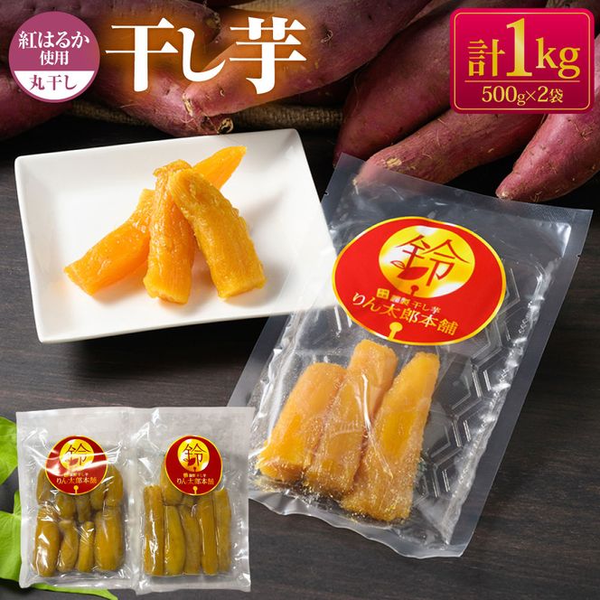 干し芋 丸干し 1kg セット | 500g×2個 りん太郎本舗 おやつ 紅はるか 芋 お芋 いも さつまいも さつま芋 保存料不使用 砂糖不使用 着色料不使用 菓子 和菓子 茨城県 守谷市