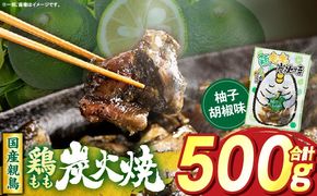 鶏もも炭火焼 柚子胡椒味 500g（50g×10パック）_b0998_it