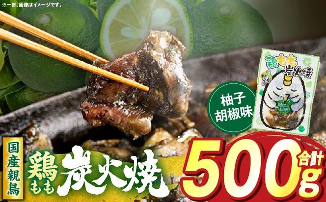 鶏もも炭火焼 柚子胡椒味 500g（50g×10パック）_b0998_it