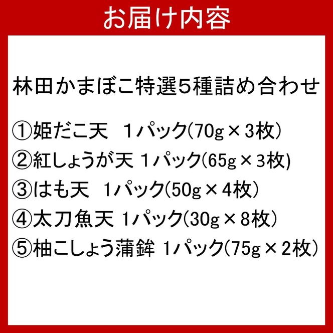 林田かまぼこ特選5種詰め合わせ(姫だこ天,紅しょうが天,はも天,太刀魚天,柚子胡椒蒲鉾)_2839R
