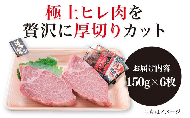 【極厚シャトーブリアン】約150g×6枚 A4ランク 博多和牛 ヒレ 肉 極厚 シャトーブリアン 糸島市 / 糸島ミートデリ工房[ACA372] 博多和牛 シャトーブリアン ヒレ ステーキ 希少部位