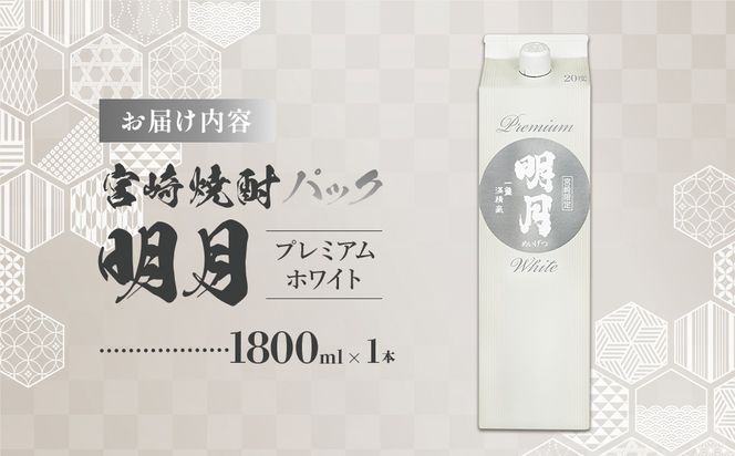 明月プレミアムホワイト 1800ml パック 1本 焼酎 芋焼酎 芋 お酒 宮崎県産 九州産 霧島山のめぐみめぐる えびの市 送料無料