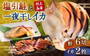 村上名産塩引鮭6切れと一夜干しイカ2枚 1025005