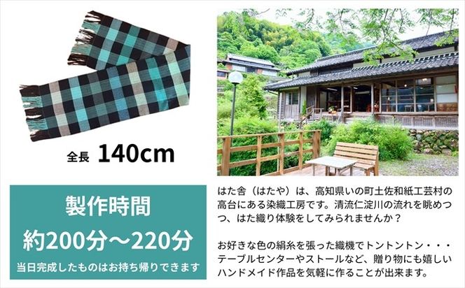 はた織り体験（140cm）ペアチケット