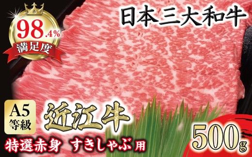 【一週間以内発送】A5等級 未経産雌限定 特撰近江牛　赤身　すきやき　しゃぶしゃぶ500ｇ折箱入り【FO10W】