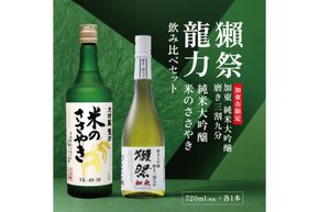 獺祭 加東 磨き三割九分 ・ 龍力 米のささやき 飲み比べ 720ml 2本セット [ 加東市特A地区産山田錦 獺祭 本田商店 日本酒 酒 お酒 純米大吟醸 大吟醸 四合瓶 贈答品 ギフト 兵庫県 兵庫 加東市 ]
