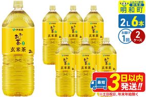 お～いお茶 玄米茶 伊藤園 ＜2L×6本＞【2ケース】1回のみ [ふるさと納税 お茶 玄米茶 ペットボトル 国産 まとめ買い 伊藤園]|10_itn-241201