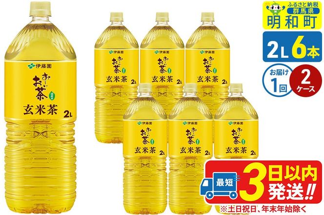 お～いお茶 玄米茶 伊藤園 ＜2L×6本＞【2ケース】1回のみ [ふるさと納税 お茶 玄米茶 ペットボトル 国産 まとめ買い 伊藤園]|10_itn-241201