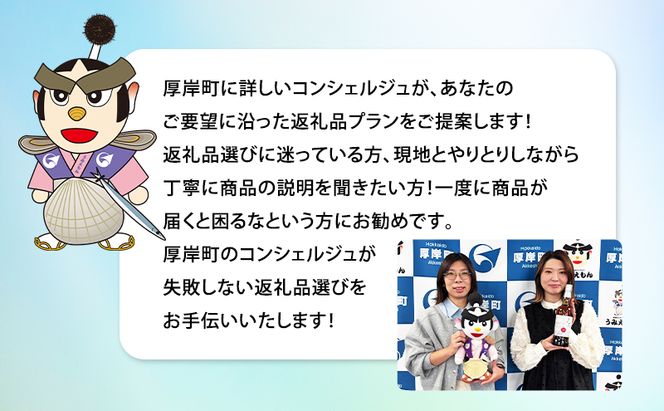 厚岸町のプロがあなたにお勧めの返礼品を選びます 厚岸町 コンシェルジュ 寄り添いふるさとセレクト 100万