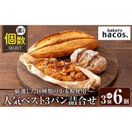 a985 《選べる個数》ハコスの人気ベスト3パン詰合せセット(計3～6個)【bakery hacos】姶良市 パン 冷凍パン 詰め合わせ 惣菜パン 菓子パン パイ アップルパイ めんたいフランス クランベリーチーズ