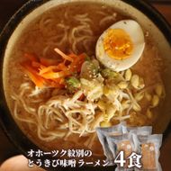 8-17 ここだけの味！とうきび味噌の甘味がきいたラーメン4食