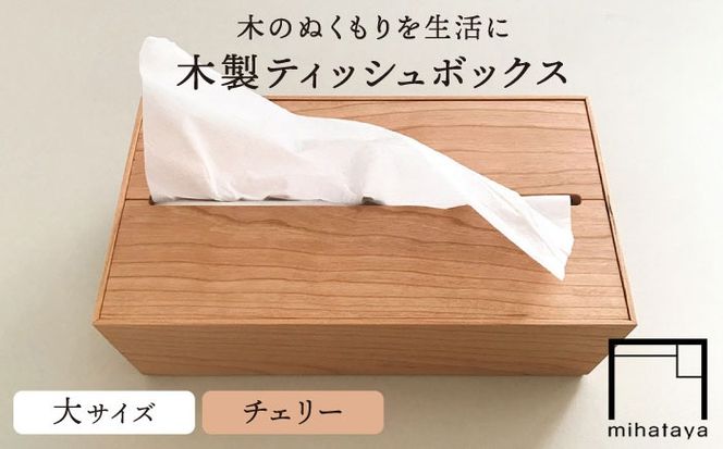 【チェリー素材】ティッシュボックス （大） 糸島市 / 贈り物家具 みはたや [ADD007] ティッシュボックス おしゃれ ティッシュケース 北欧