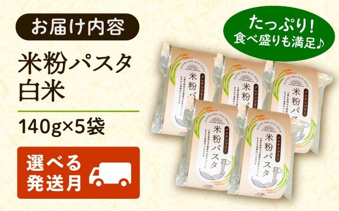 米粉パスタ 白米 140g×5袋 お米 パスタ グルテンフリー 愛西市 / 株式会社TONORI[AECT031]