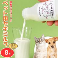 国産グラスフェッド【ペット用】ヤギミルク200ml×8本（愛知ヤギ農場産） | 無添加 ノンホモ 低温殺菌 パスチャライゼーション 山羊乳 送料無料