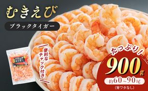 海老 特選 高級 むきえび 900g (解凍後約750g) 背わたなし 冷凍 加工食品 魚介類