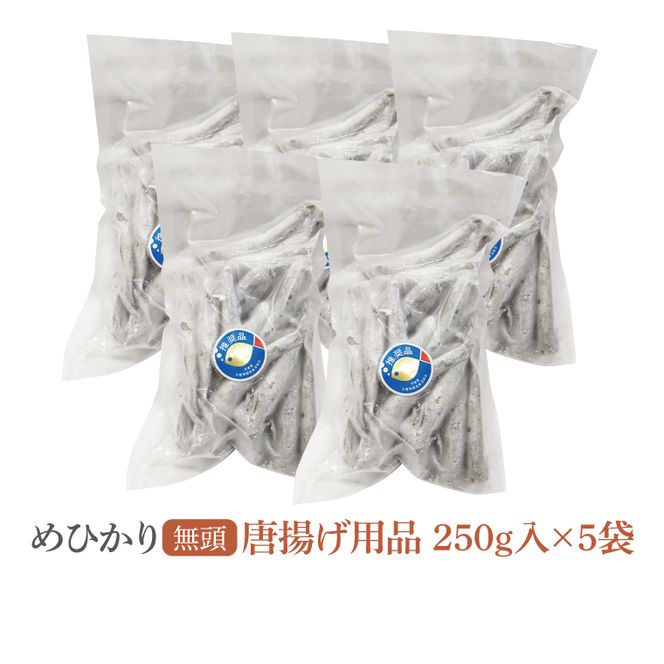 めひかり唐揚げ5個セット【海鮮 鮮魚 メヒカリ 白身魚】(BH205)