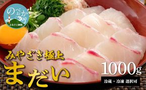 鰤屋金太郎【冷凍】たいスキンレスロイン1000g N018-YB348-2
