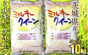 令和8年産 茨城ミルキークイーン 10kg（5kg×2袋）【お米・米・ミルキークイーン・10kg】