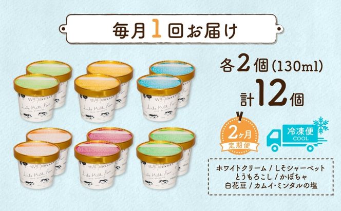 定期便 2ヵ月 連続 全2回 北海道 まきばのジェラート 6種 各2個 計12個 セット ジェラート ミルク 赤しそ カムイミンタルの塩 とうもろこし かぼちゃ 白花豆 アイスクリーム 保存料不使用 シャーベット アイス 牛乳 送料無料 