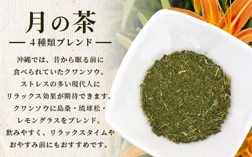 月の茶（4種類ブレンド）【 沖縄 石垣島 お茶 ハーブ ハーブティ レモングラス クワンソウ 】HR-3