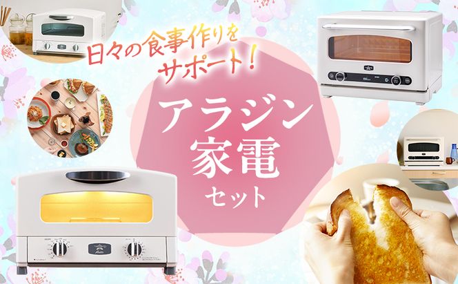 新生活 アラジン トースター 2枚焼き & オーブンレンジ 白 調理家電 セット