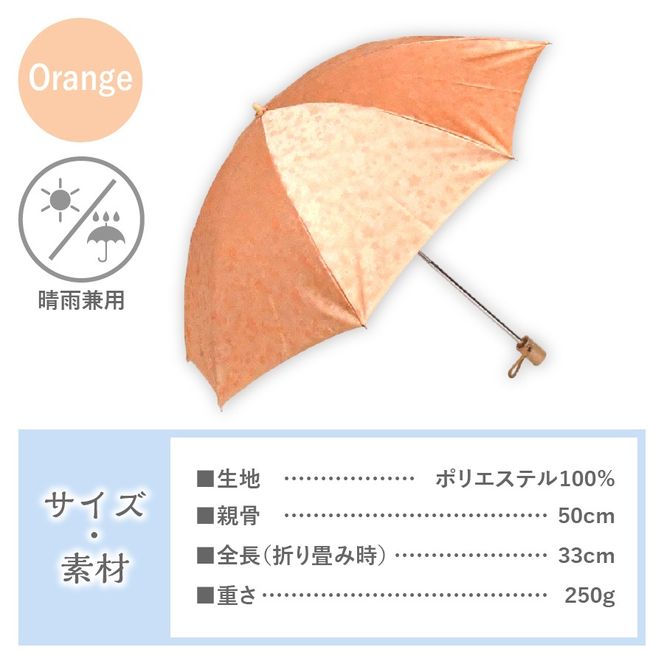 花ジャガード（晴雨兼用折りたたみ傘）オレンジ 富士吉田市 レイングッズ 富士吉田 山梨