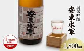 日本酒 定期便 3ヶ月 純米吟醸 安東水軍 1800ml ×1本 お酒 酒 地酒 一升瓶 純米吟醸酒 清酒 アルコール ギフト プレゼント 贈答 男性 女性 送料無料 1800 1.8L 青森 青森県 鰺ヶ沢町 定期 3回