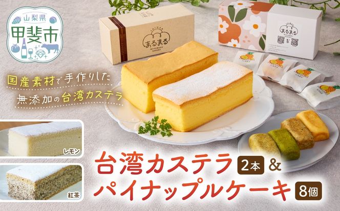台湾カステラ2本（紅茶・レモン）と台湾パイナップルケーキ1箱のセット 台湾カステラ デザート お菓子 おかし スイーツ 台湾スイーツ カステラ プレゼント 贈り物 ギフト セット パイナップルケーキ 無添加 山梨県 甲斐市 CK-11